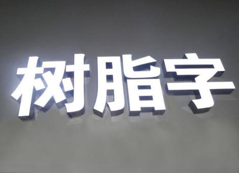 永康制作发光字尺寸大小有限制吗？最小尺寸是多少？