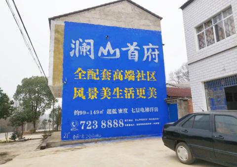 永康农村墙体广告 最贴近三四级市场消费终端的广告形式