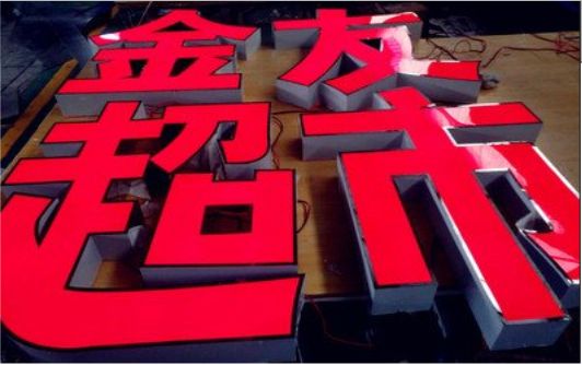 永康外露发光字的特点