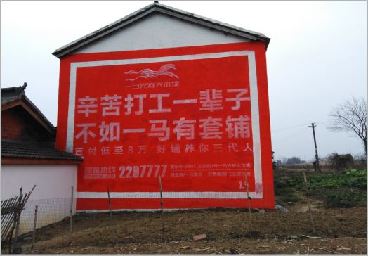 永康一马光彩墙体广告