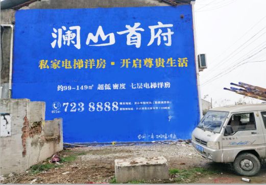 永康澜山首府墙体广告