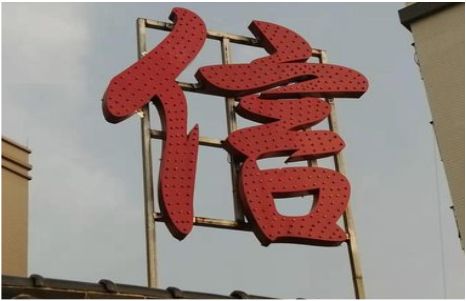 永康发光字怎么做防水处理？