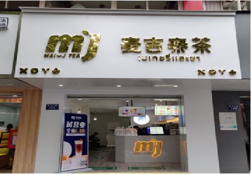 永康奶茶店招牌怎么做好看？