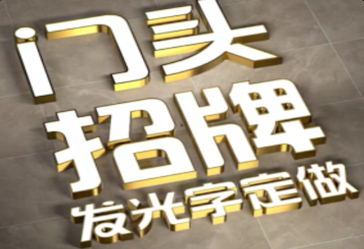 永康发光字有哪些种类？