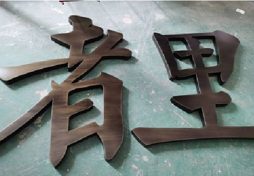 永康铜字的特点以及制作工艺。