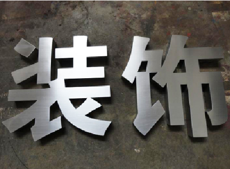 永康不锈钢字的制作方法介绍