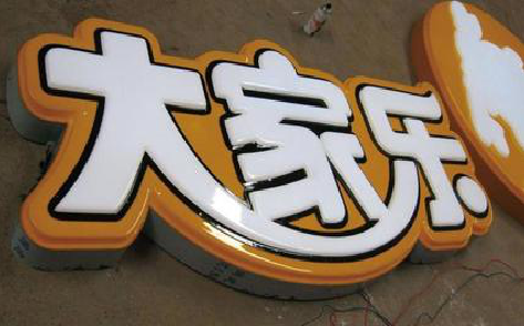 永康吸塑字制作要注意的问题。
