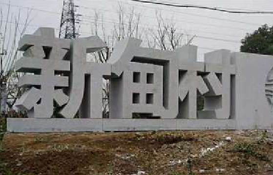 永康立体字的制作方式有哪些?