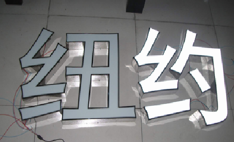 永康立体发光字的制作流程以及方法。