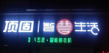 永康发光字招牌设计制作的重要性。